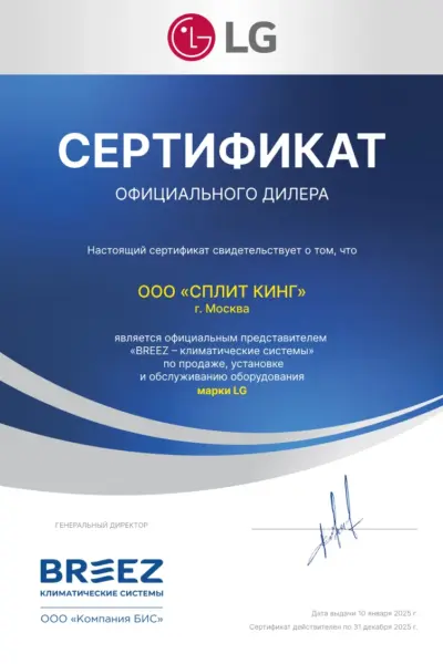 BREEZ_e-cert_LG_ООО СПЛИТ КИНГ