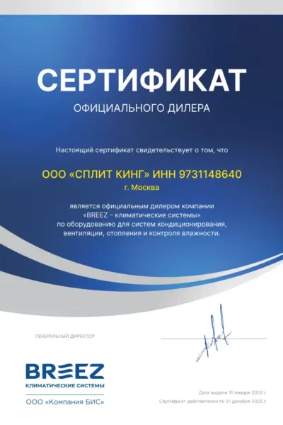 BREEZ_e-cert_ООО СПЛИТ КИНГ