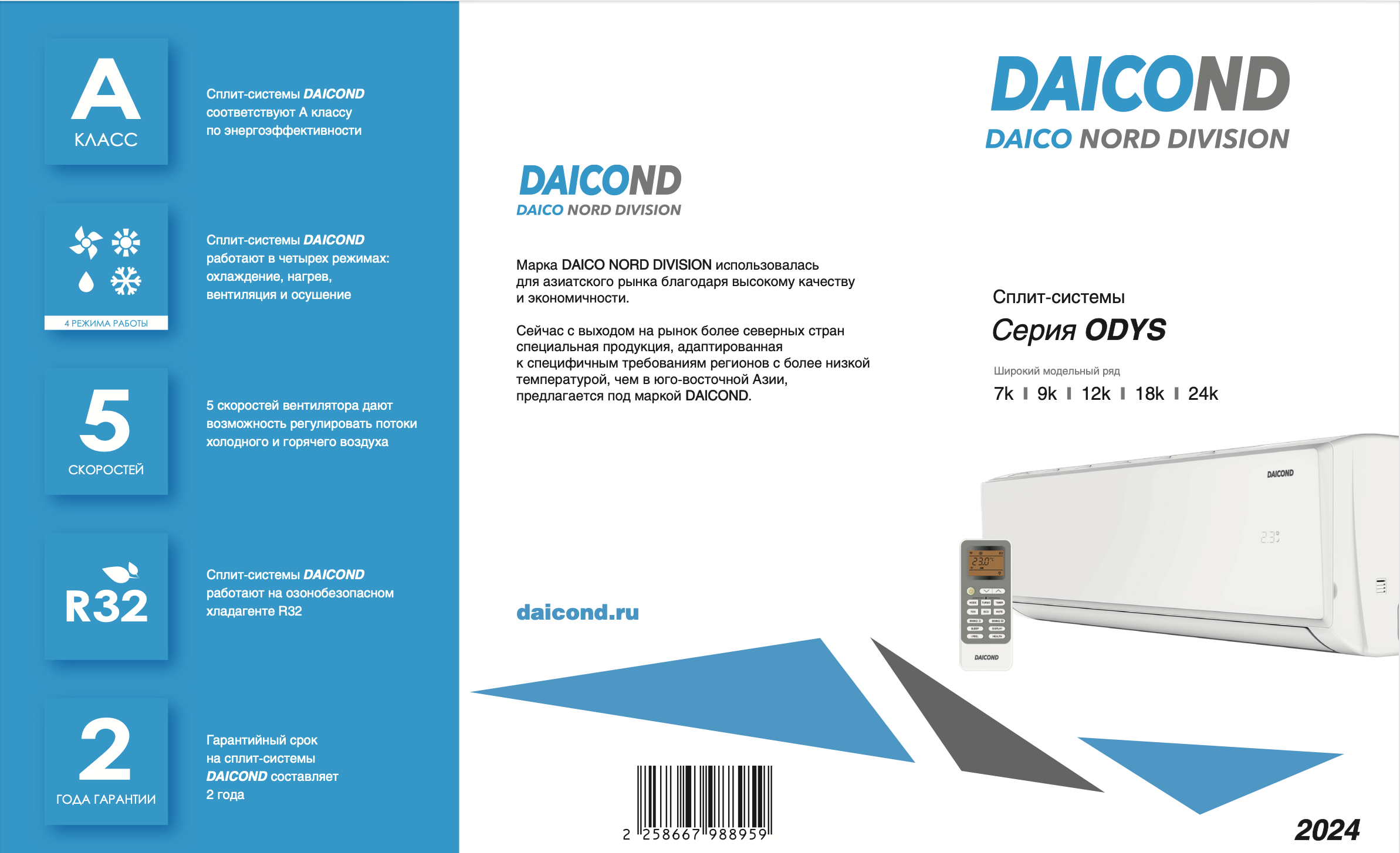 Кондиционер Daicond ODYS DN-OS12NW – Сплит-Кинг – Сплит-системы Daicond (Дайконд) ODYS DN-OS12NW — надёжный и эффективный способ держать в помещении комфортную температуру. Все модели имеют класс энергоэффективности А. В сплит-системах ODYS можно выбрать четыре режима: охлаждение, нагрев, вентиляцию и осушение. Внутренний блок имеет 5 скоростей воздушного потока, чтобы легко отрегулировать подачу холодного и тёплого воздуха. Сплит-системы DAICOND работают на озонобезопасном хладагенте R32. Гарантия — 2 года. Вы можете купить по выгодной цене с бесплатной доставкой и установкой в Москве и МО на сайте официального дилера - компании «Сплит Кинг». Гарантия на монтаж - 1 год. Класс энергоэффективности A Готов к установке модуля WI-FI LA-WF-TL10 4 режима работы Озонобезопасный хладагент R32 5 скоростей вентилятора внутреннего блока Скрытый LED-дисплей Эргономичный пульт с подсветкой Режим TURBO Функция AUTORESTART Антикоррозийное покрытие теплообменника BLUE FIN Надежные и долговечные компрессоры RECHI Дополнительная шумоизоляция компрессора Кондиционер Daicond ODYS DN-OS12NW